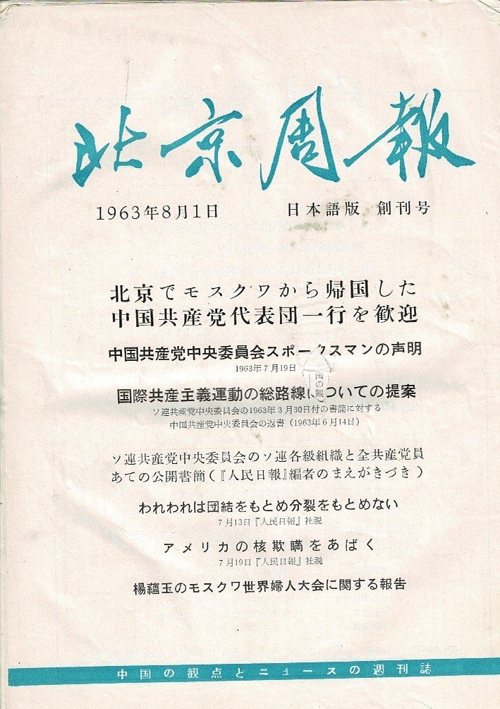 「北京周報」1963創刊号-1967年 147冊 まとめ売り 抜けが多数あり揃いではありません