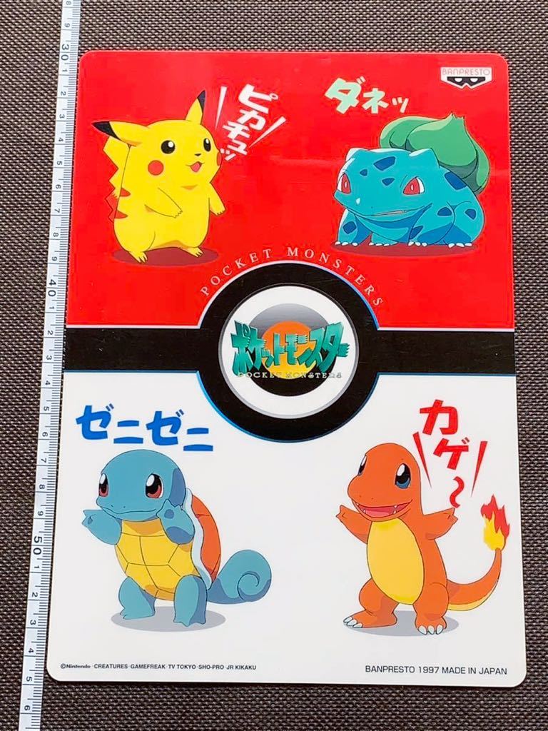 非売品 1997年 当時物 下敷き ピカチュウ フシギダネ ヒトカゲ ゼニガメ ポケモン カード バンプレスト 景品 ジャンボカード Pokemon レア_画像1