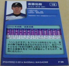 BBM2016日本ハムファイターズカード(チームエディション)F08斎藤佑樹　ハンカチ王子　引退　プロ野球トレカ_画像2