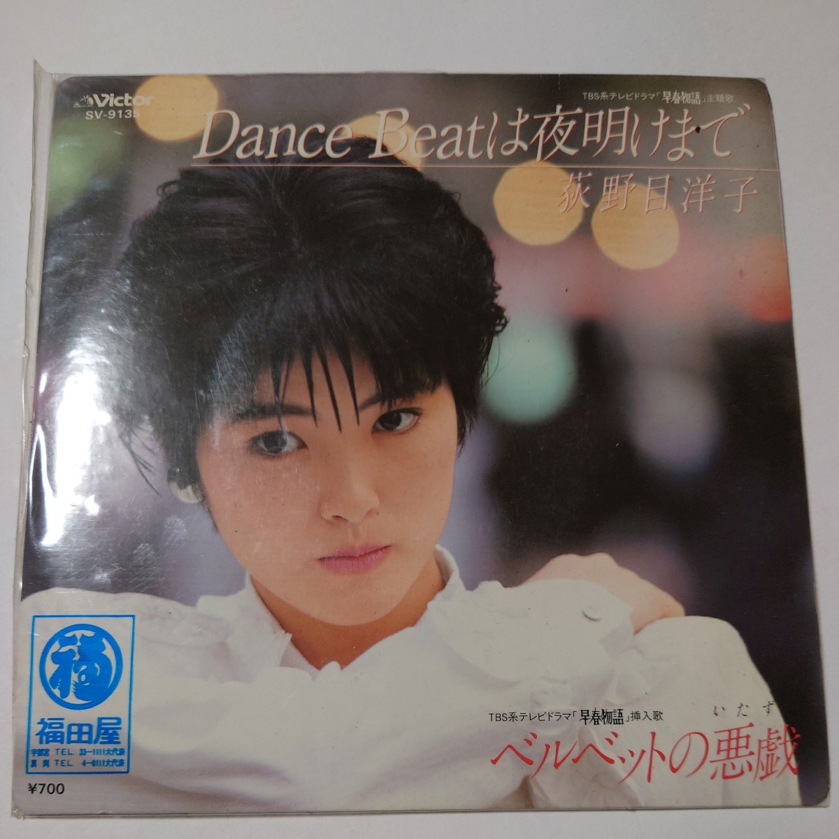 【当時物】★荻野目洋子 DANCE BEATは夜明けまで★EPレコード_画像1