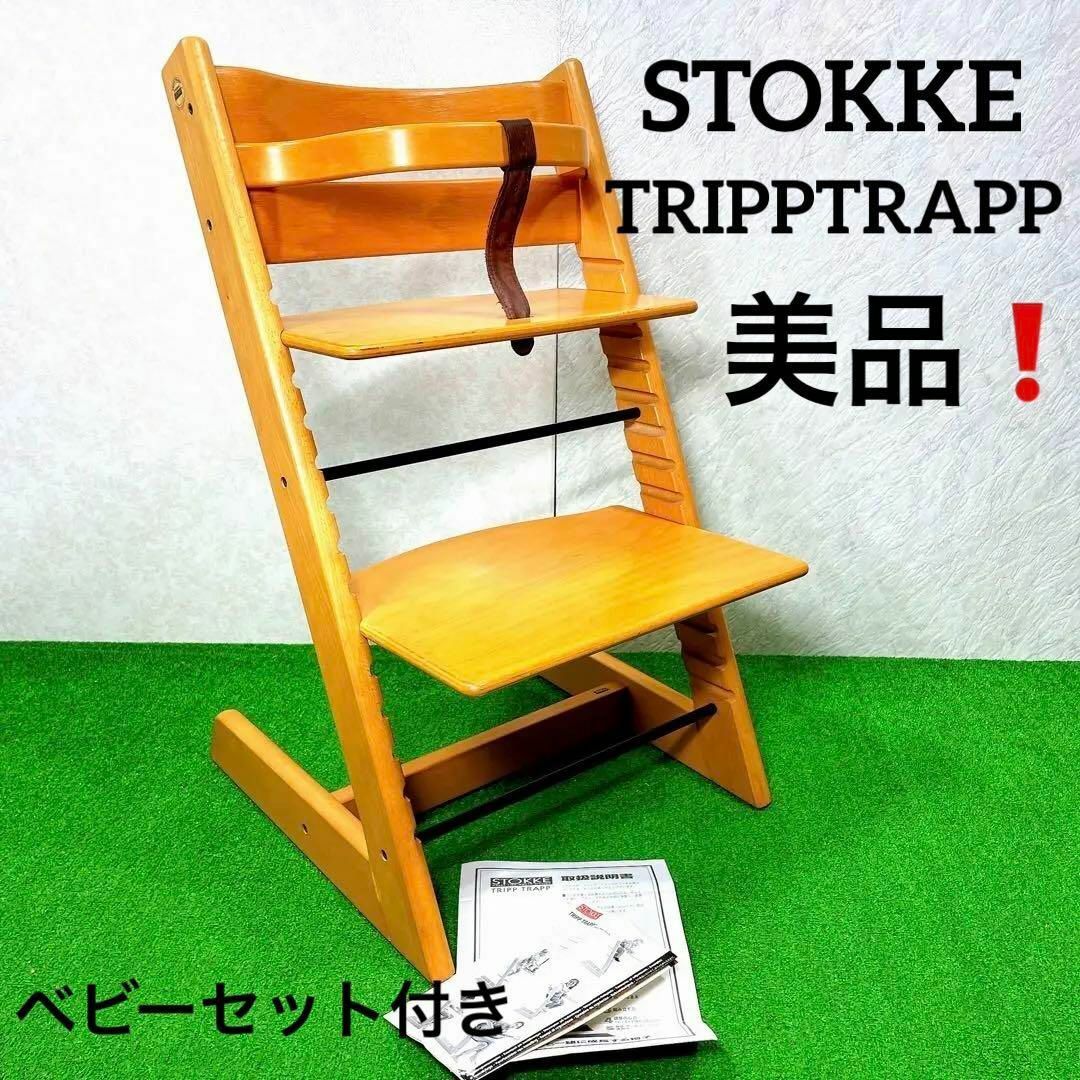 ☆美品☆STOKKE トリップトラップ ストッケ - 寝具/家具
