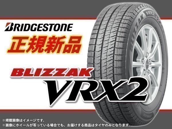 【正規品】ブリヂストン BLIZZAK ブリザック VRX2 175/65R15 84Q ■4本送料込み総額 48,080円_画像1