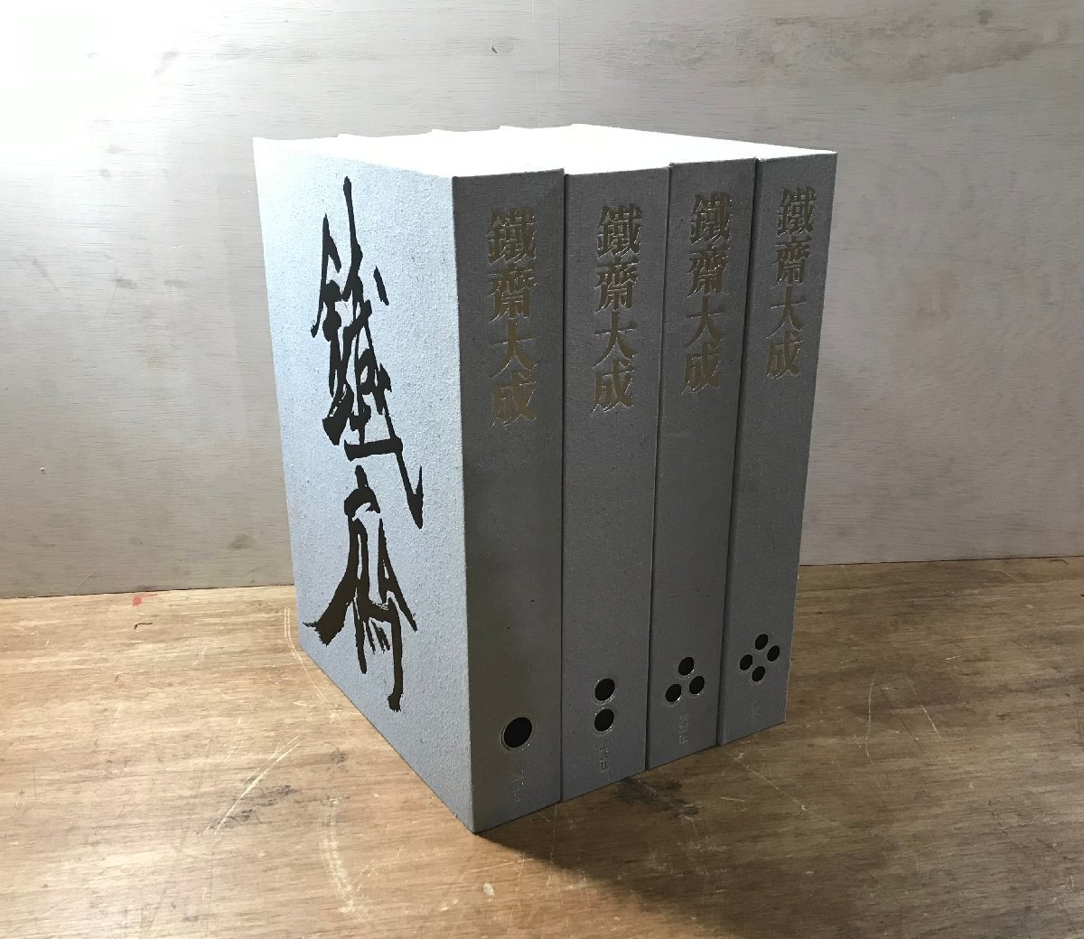 BA449 鉄斎大成 第1 4巻 講談社 富岡鉄斎 書道 書画 作品集 画集 BA449 鉄斎大成 第1 4巻 講談社 富岡鉄斎 書道 書画 作品集 画集