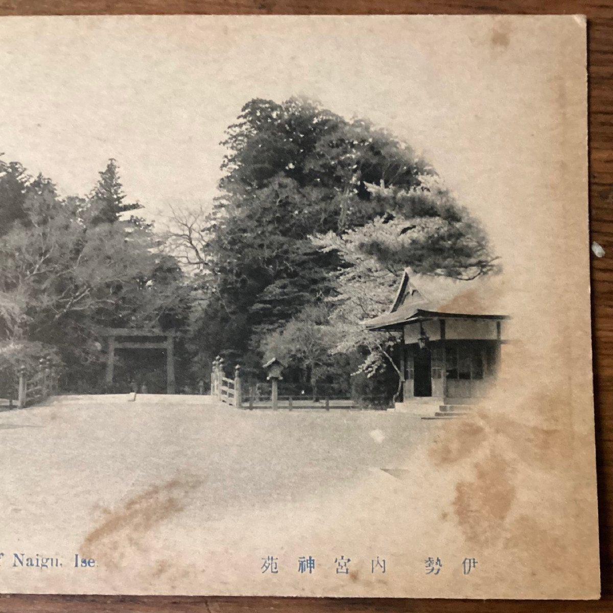 JJ-1733 ■送料込■ 三重県 伊勢神宮 内宮神苑 伊勢市 神社 鳥居 遷宮 建築物 風景写真 絵葉書 古写真 印刷物/くFUら_画像3