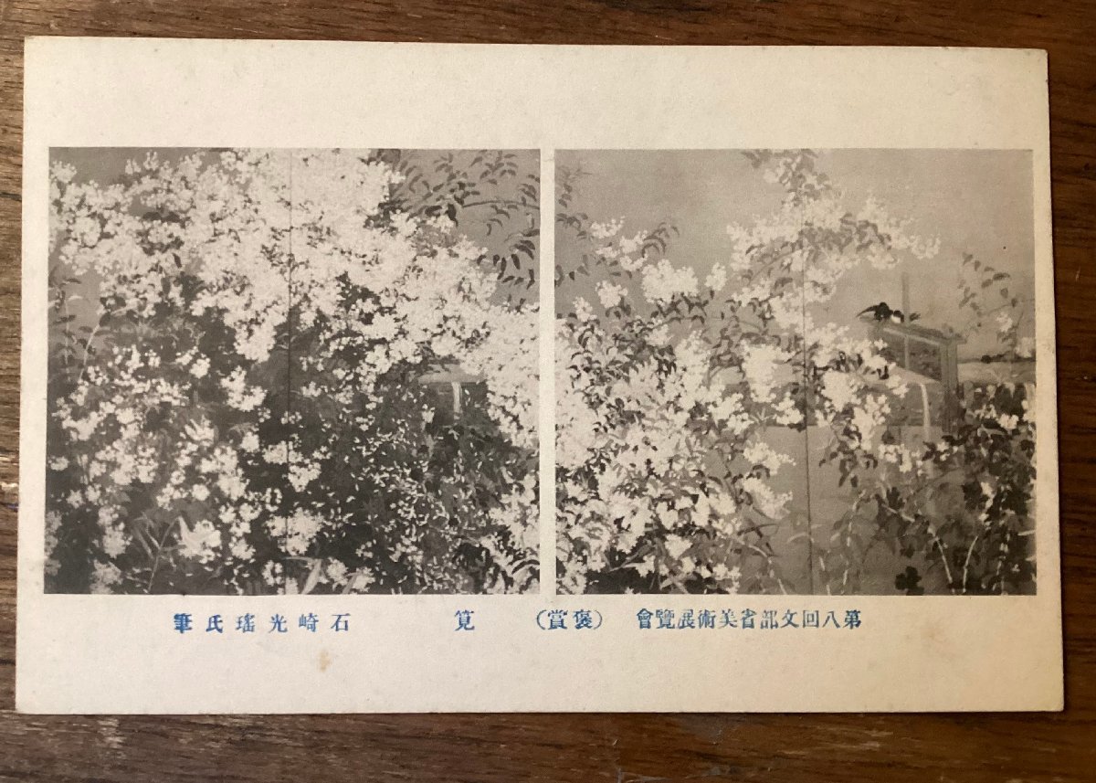 JJ-1940 ■送料込■ 筧 第八回文部省美術展覧会 石崎光瑤 花 鳥 受賞作品 自然 風景画 絵葉書 絵画 印刷物/くFUら_画像1