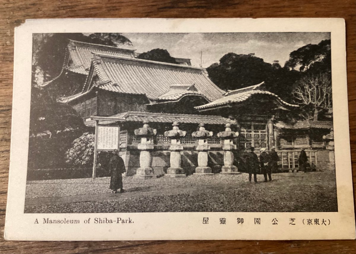 JJ-1966 ■送料込■ 東京都 芝公園御霊屋 増上寺 石灯籠 参拝者 寺社 建築物 風景写真 絵葉書 古写真 印刷物/くFUら_画像1