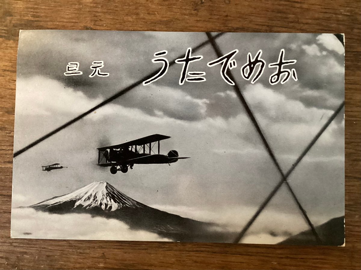 JJ-1756 # including carriage # New Year’s card Mt Fuji airplane . leaf machine empty . snowy mountains . snow . New Year (Spring) picture postcard old photograph printed matter /.FU.