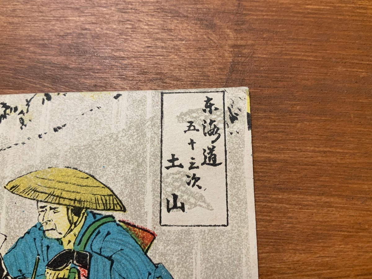 FF-7494 □送料込□ 滋賀県 東海道五十三次 土山 浮世絵 旅人 人 FF-7494 □送料込□ 滋賀県 東海道五十三次 土山 浮世絵 旅人 人