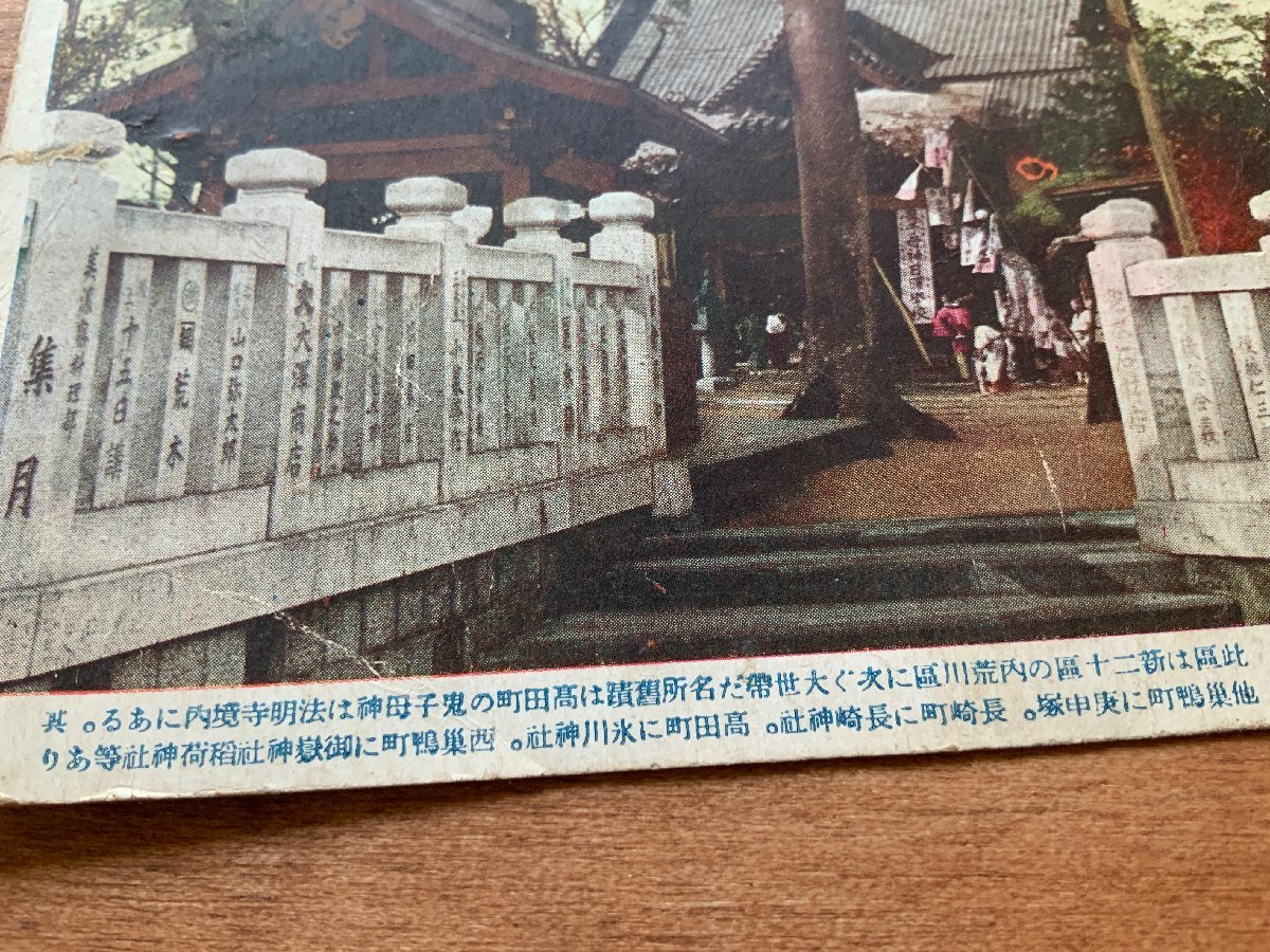 FF-7550 ■送料込■ 東京都 豊島区 鬼子母神堂 雑司ヶ谷鬼子母神 神社 寺 宗教 寺院 戦前 ●破れ有 絵葉書 古葉書 写真 古写真/くNAら_画像3