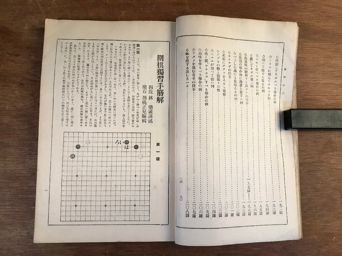 HH-6589 ■送料込■ 囲碁独習手筋解 昭和13年 日本棋院 囲碁 資料 和書 本 古本 古書 戦前 レトロ /くYUら_画像3