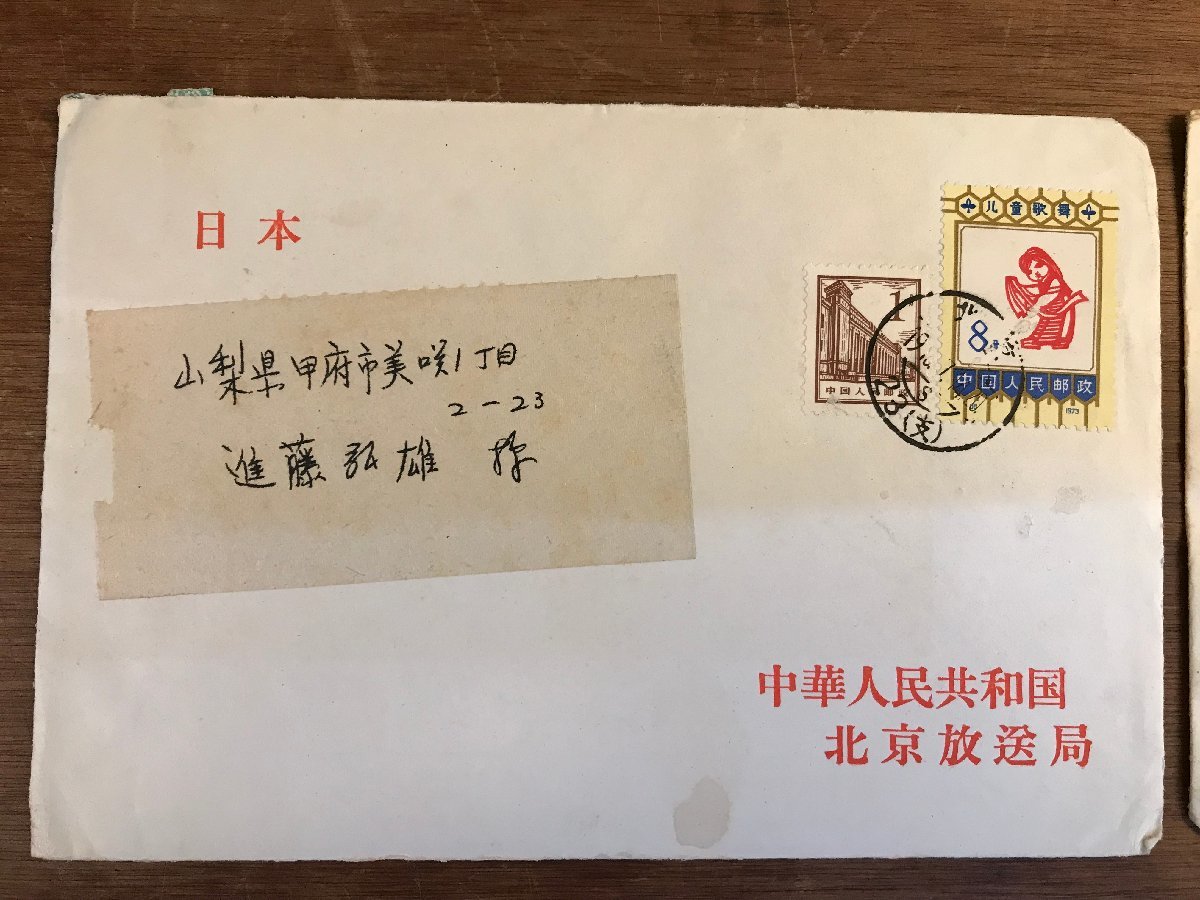LL-6647 # including carriage # entire together China Chinese person . also peace country Beijing broadcast department 1973 year . seal Beijing aviation printing Beijing broadcast program schedule retro letter /.YU.