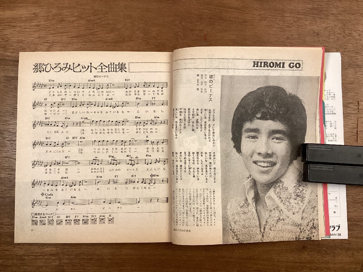 BB-7396■送料込■HEIBON SONG 平凡ソング 歌のビックバカンス 浅田美代子 野口五郎 歌詞 音楽 楽譜 歌手 本 印刷物 昭和48年9月/くOKら_画像5