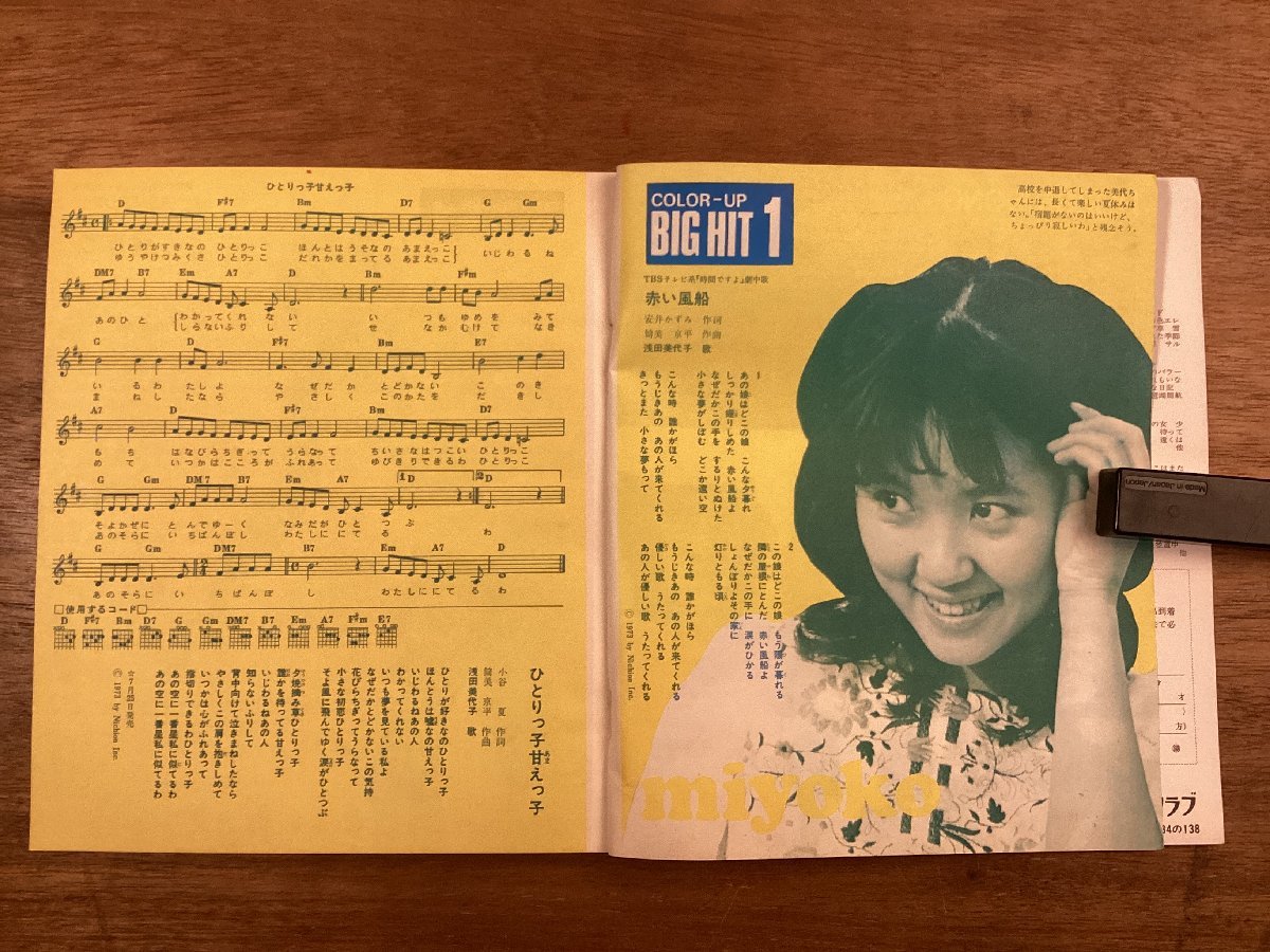 BB-7396■送料込■HEIBON SONG 平凡ソング 歌のビックバカンス 浅田美代子 野口五郎 歌詞 音楽 楽譜 歌手 本 印刷物 昭和48年9月/くOKら_画像3