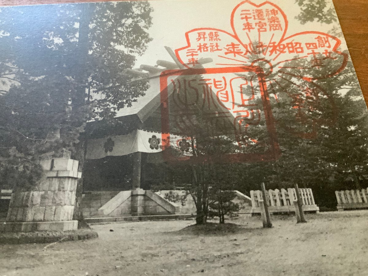 FF-7751 ■送料込■ 北海道 県社 上川神社 社殿 神社 寺 宗教 寺院 建築物 建物 庭 風景 景色 絵葉書 郵便 古葉書 写真 古写真/くNAら_画像3