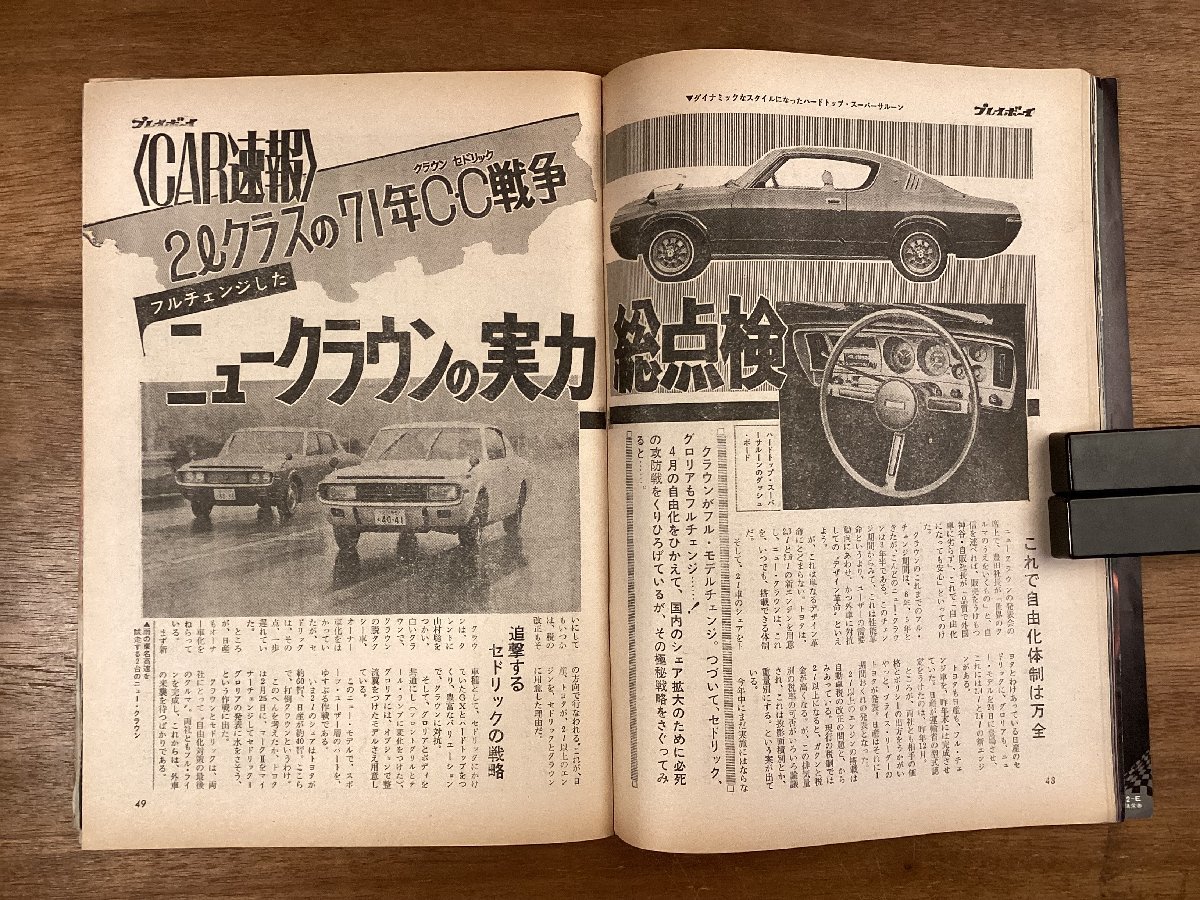 BB-7458■送料込■週刊プレイボーイ NO.9 本 雑誌 情報誌 男性誌 古書 古本 漫画 写真 車 クラウン 印刷物 昭和46年3月 162P/くOKら_画像6