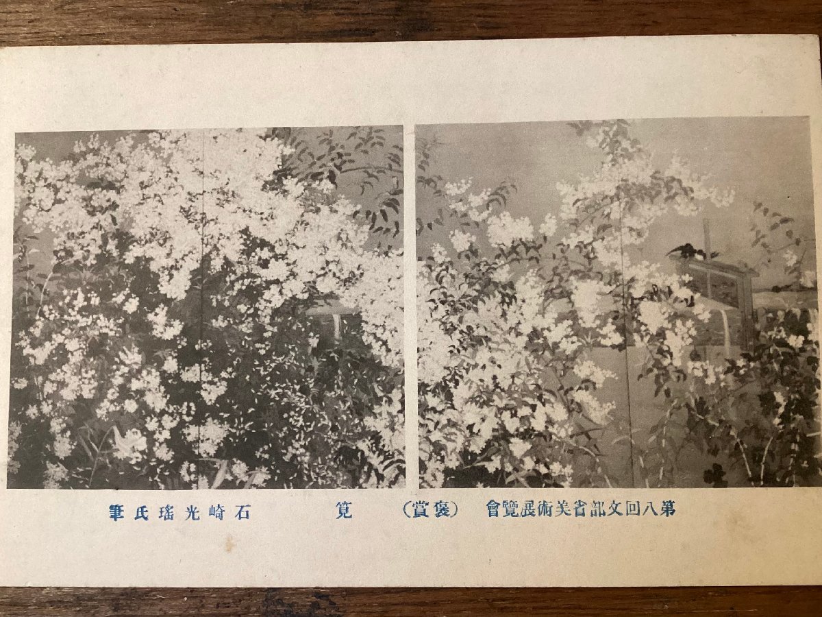 JJ-1940 ■送料込■ 筧 第八回文部省美術展覧会 石崎光瑤 花 鳥 受賞作品 自然 風景画 絵葉書 絵画 印刷物/くFUら_画像2