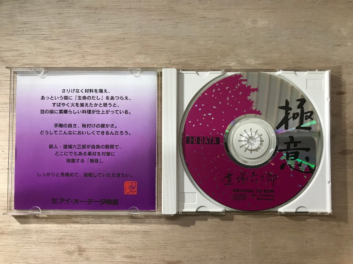 UU-1123 ■送料込■ 極意 道場六三郎 Cooking CD-ROM for Windows and Macintosh 料理 /くKOら_画像3