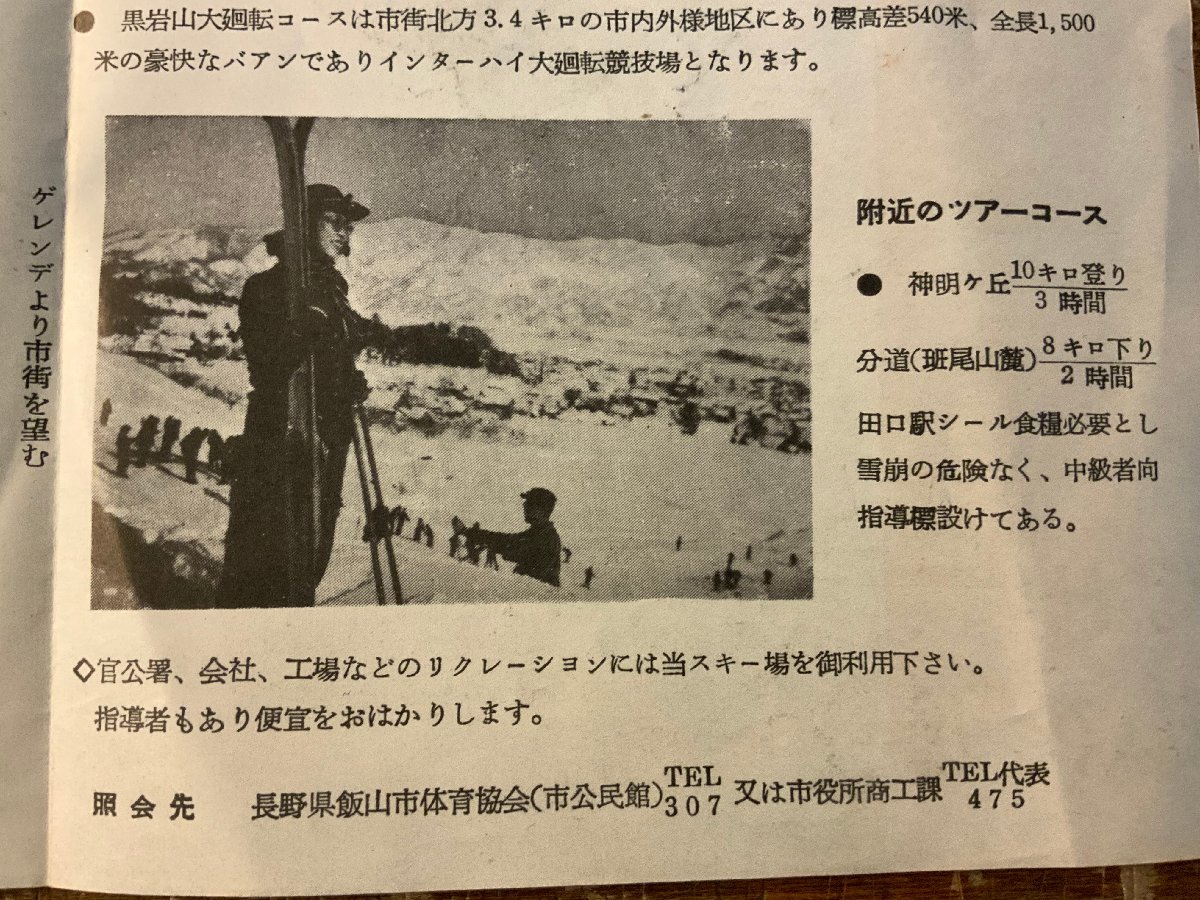 RR-5669 ■送料込■ 長野県 飯山 飯山スキー場 観光 旅行 名勝 スキー場 栞 案内 地図 路線図 パンフレット チラシ 写真 印刷物/くKAら_画像6