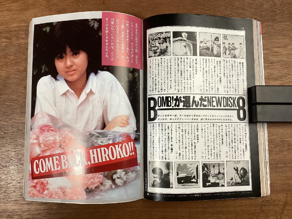 BB-7528■送料込■BOMB ボム エキサイティングマガジン 薬師丸ひろ子 石川秀美 松本伊代 雑誌 写真 古本 古書 印刷物 昭和57年8月/くOKら_画像9