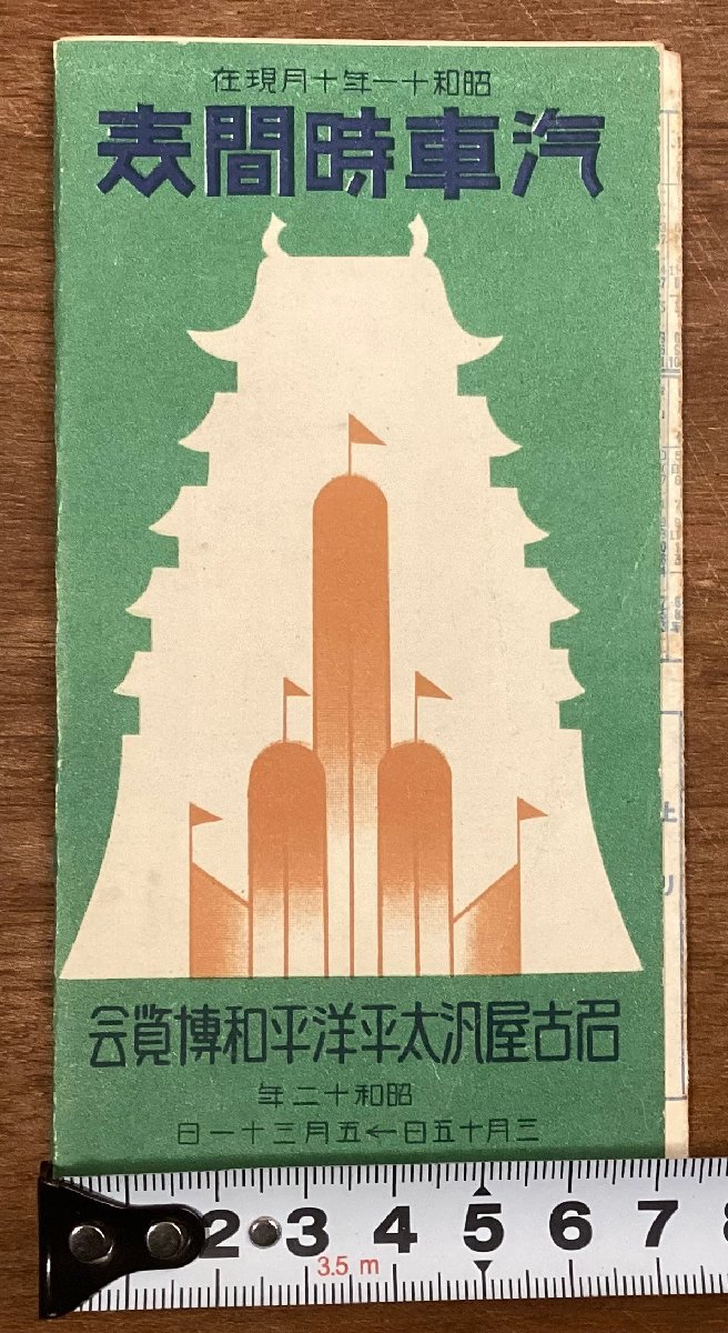 RR-5555■送料込■汽車時間表 名古屋汎太平洋平和博覧会 昭和11年10月現在 汽車 電車 東海道線 関西線 高山線 古書 古文書 印刷物/くOKらの画像1