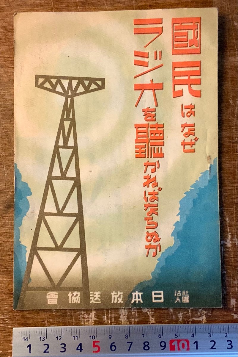 RR-5441 ■送料込■ 国民はなぜラジオを聴かねばならぬか 日本放送協会 冊子 資料 写真 古書 ミリタリー 昭和16年 20P 印刷物/くKAら_画像1