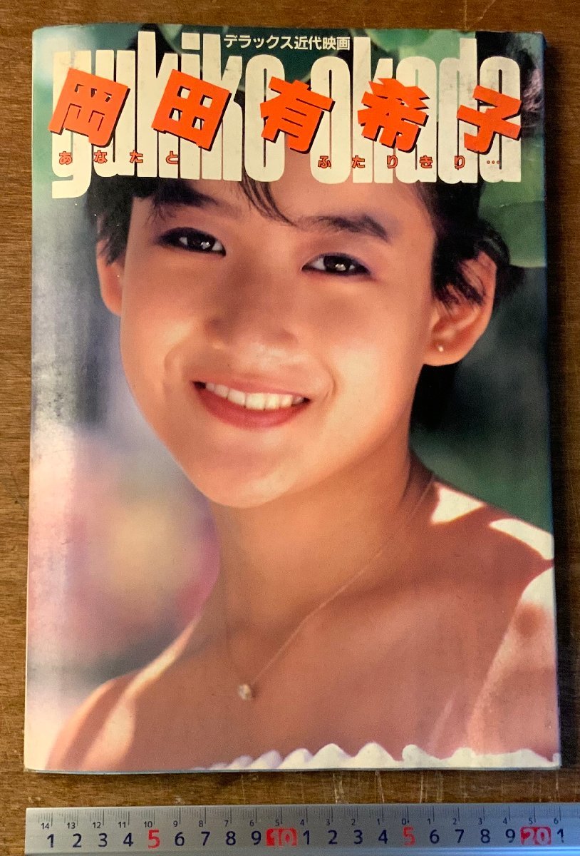 BB-7433□送料込□岡田有希子 あなたとふたりきり 歌手 アイドル 水着