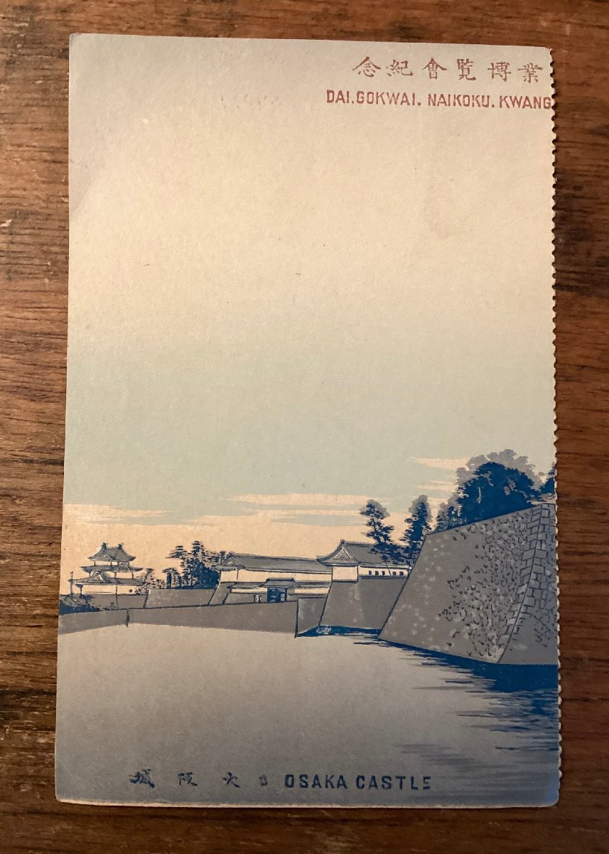 JJ-1833 # including carriage # the fifth times inside country . industry . viewing . memory Osaka castle stone .. Meiji era cut . taking . settled landscape painting picture postcard picture printed matter /.FU.