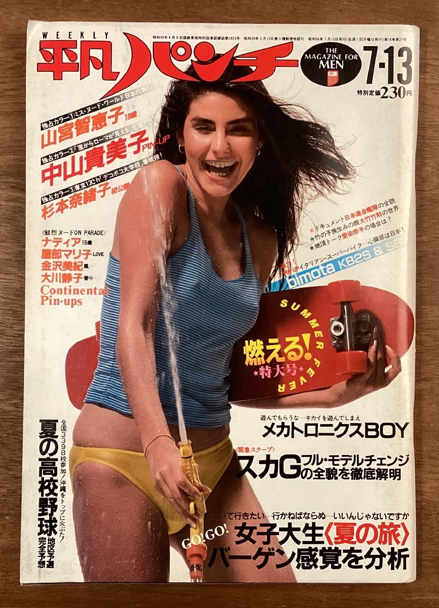 BB-7564■送料込■平凡パンチ 週刊 No.869 本 古本 雑誌 週刊誌 写真 グラビア 杉本奈緒子 印刷物 昭和56年7月 190P/くOKら_画像1