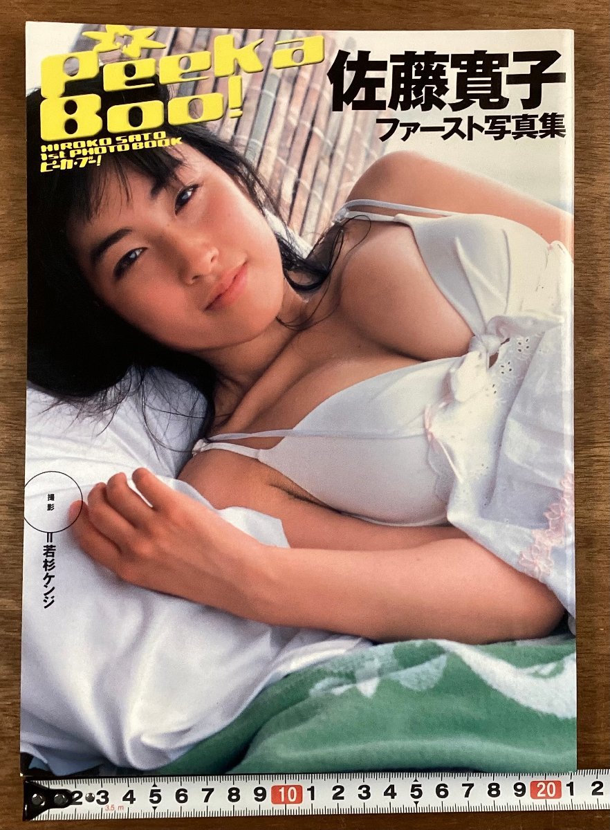 BB-7562■送料込■PeekaBoo! 佐藤寛子 写真集 初版 グラビア アイドル 水着 女性 美人 本 写真 古本 若杉ケンジ 撮影 印刷物 2002年/くOKら_画像1