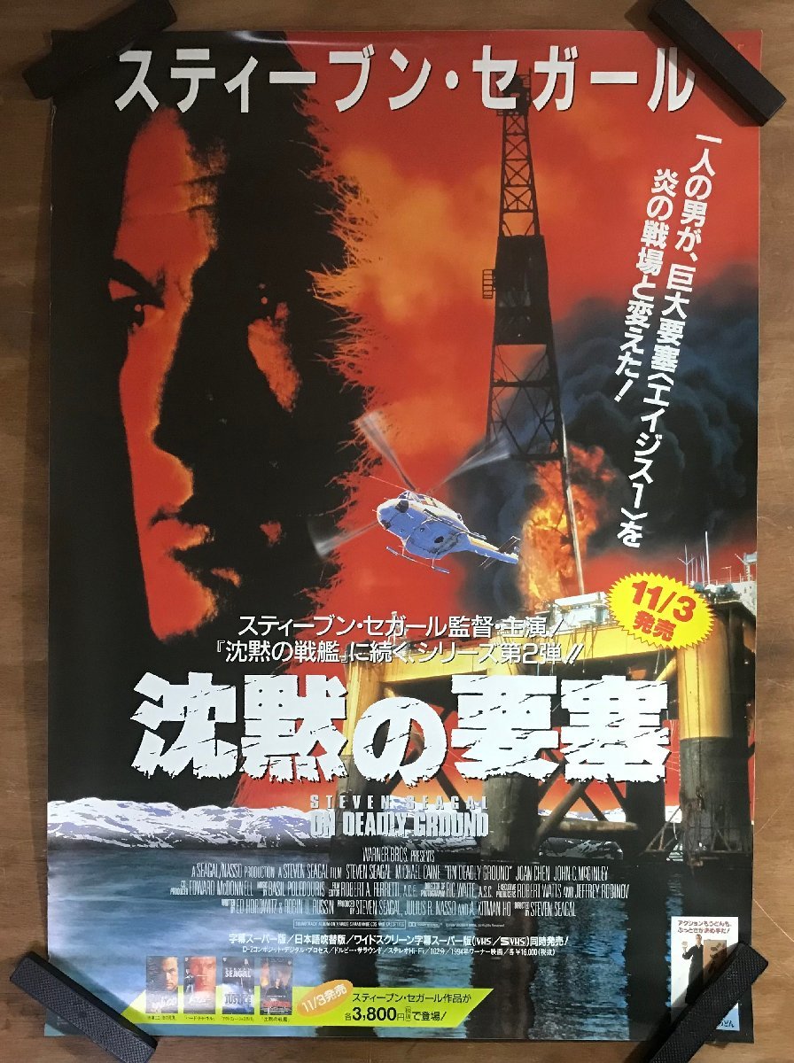 KK-6557 ■送料込■ 沈黙の要塞 スティーブン・セガール 映画 男性 ポスター 印刷物 レトロ アンティーク/くMAら_画像1