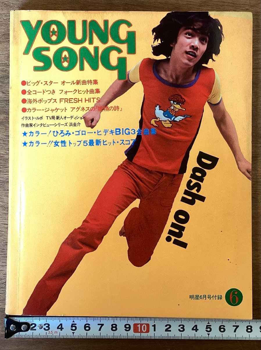 BB-7351■送料込■YOUNG SONG ヤングソング 明星 付録 歌詞 楽譜 音楽 歌手 郷ひろみ 森進一 五木ひろし 本 印刷物 昭和48年6月/くOKら_画像1