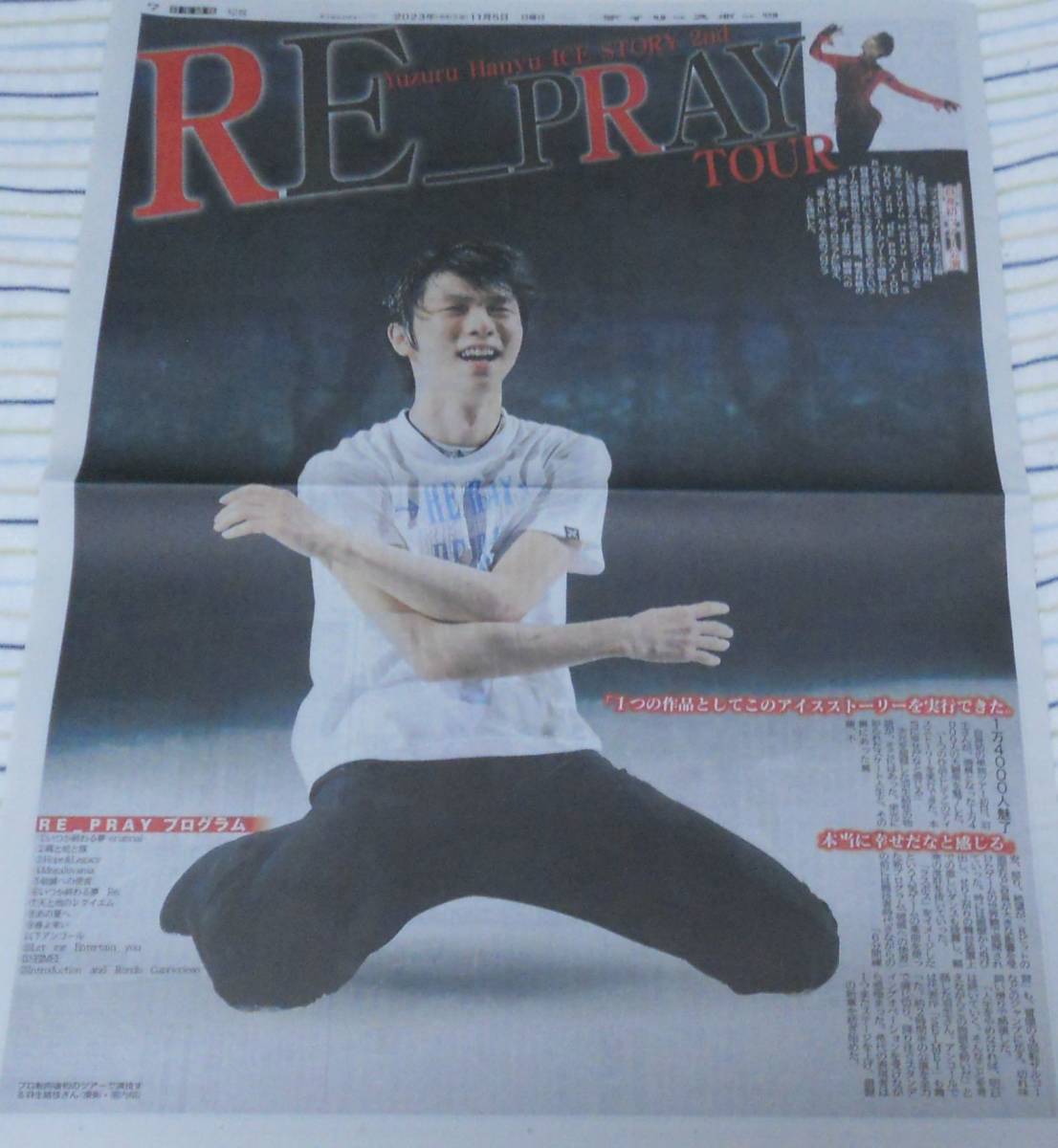 プロスケーター 羽生結弦★初の単独ツアー Yuzuru Hanyu ICE STORY 2nd RE＿PRAY TOUR★2023/11/5 スポーツ新聞6紙 + 2023/11/4の1紙セット_画像3