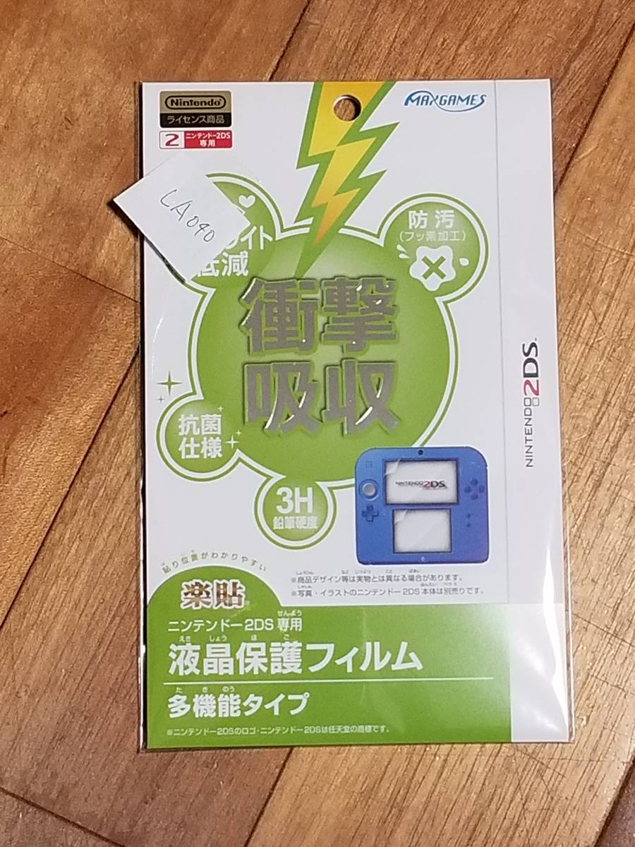 [ new goods unopened ] Nintendo 2DS exclusive use liquid crystal protection film multifunction type (LA-040)