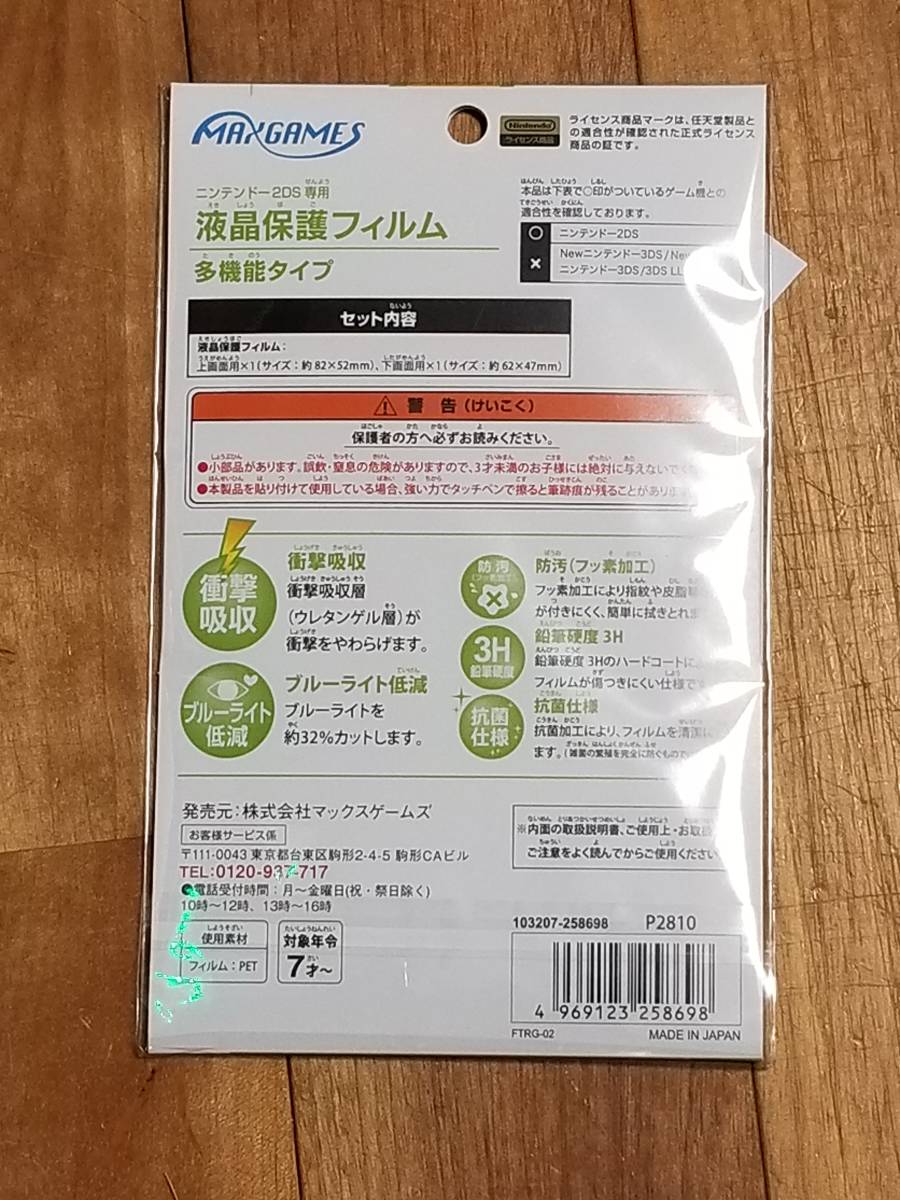 [ new goods unopened ] Nintendo 2DS exclusive use liquid crystal protection film multifunction type (LA-040)