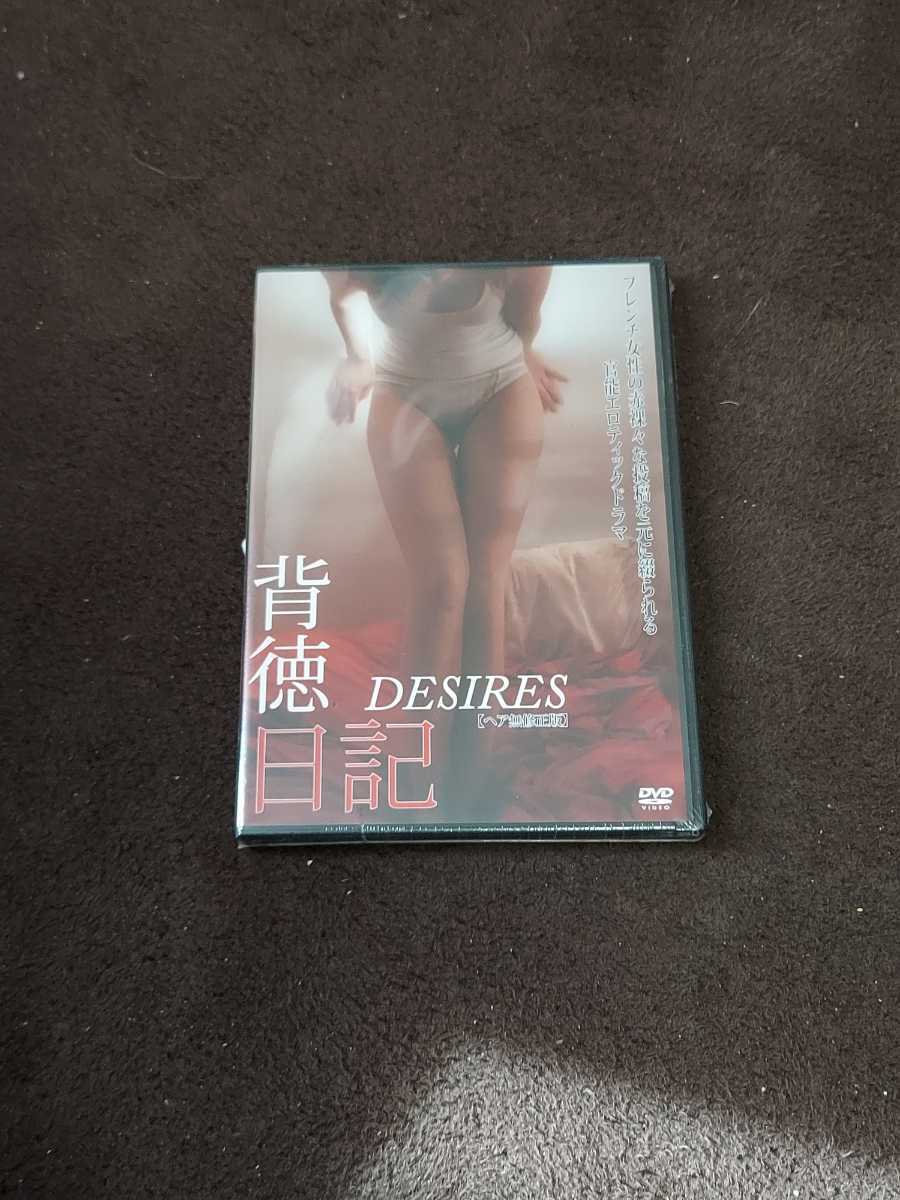 【新品未開封DVD】背徳日記 -DESIRES（LB-090）発送はゆうメールで行います。_画像1