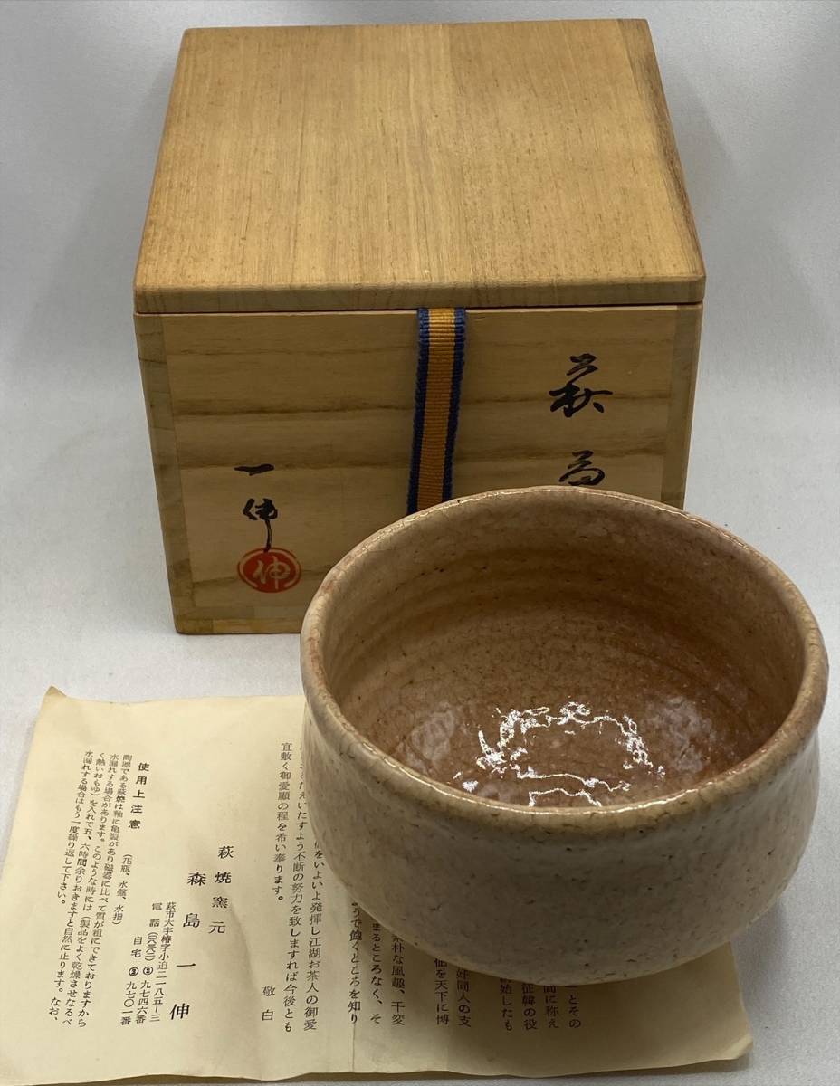 萩焼　森島一伸　茶碗　茶道具　抹茶道具　煎茶道具 　共布　共箱