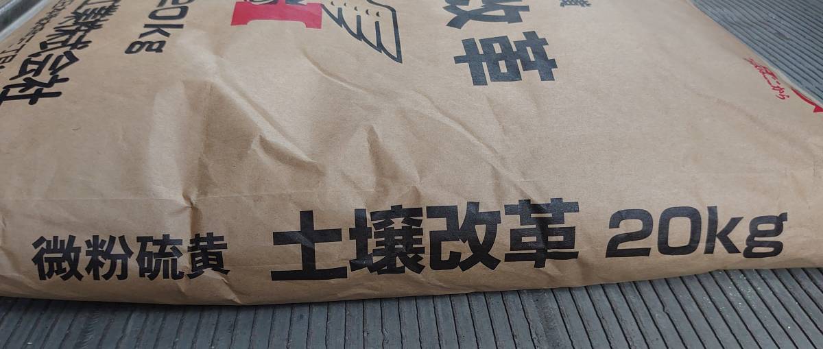 微粉硫黄　酸度調整　土壌改革資材 （　２０ｋｇｓ　Ｘ　１袋　）＜　送料別　＞_画像3