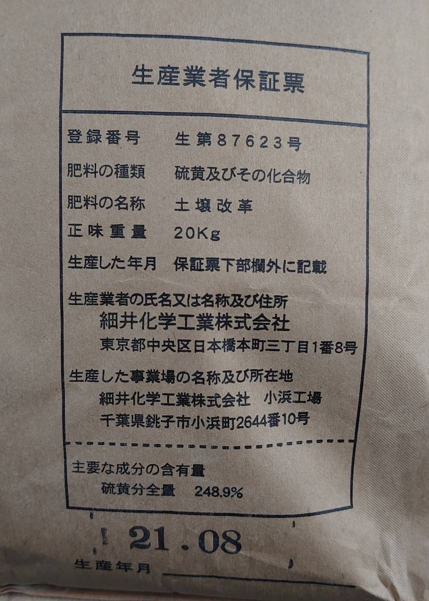 微粉硫黄　酸度調整　土壌改革資材 （　２０ｋｇｓ　Ｘ　１袋　）＜　送料別　＞_画像7