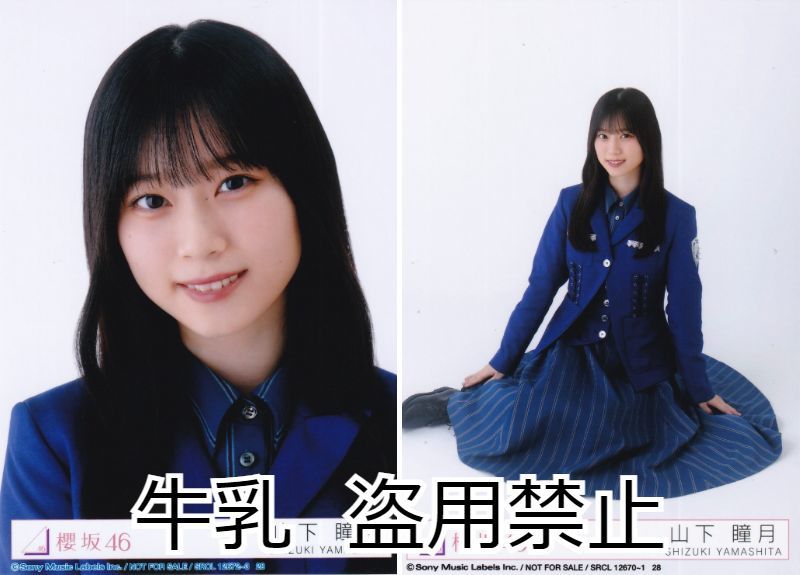 山下瞳月 生写真 Yahoo!オークション - 山下瞳月 生写真 櫻坂46 承認欲求