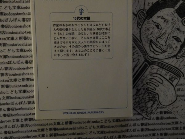 岩波ジュニア新書NO.698 10代の本棚　こんな本に出会いたい　あさのあつこ_画像2