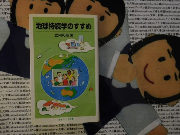 岩波ジュニア新書NO.568 地球持続学のすすめ　武内和彦　大量消費　環境問題　未来社会_画像1