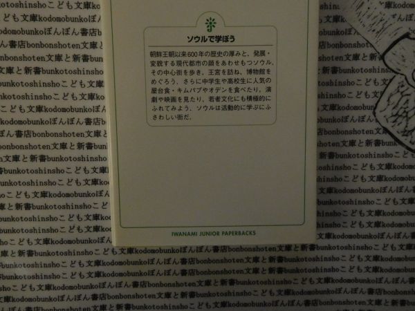 岩波ジュニア新書NO.528 ソウルで学ぼう　水野俊平　朝鮮王朝来600年　屋台食　キムパブ　　おでん　韓国_画像2