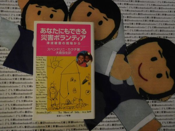 岩波ジュニア新書NO.525 あなたにもできる災害ボランティア　津波被害の現場から　スベンドリニ・カクチ　大倉弥生　スリランカ　タイ_画像1