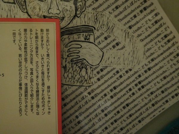 岩波ジュニア新書NO.455 新　いきいき体調トレーニング　正木健雄　柔軟性　体調調節　練習法_画像2