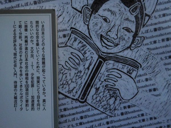 岩波ジュニア新書NO.361 現代社会100面相　第３版　鎌田慧　大不況　IT 少年犯罪　現代社会入門_画像2