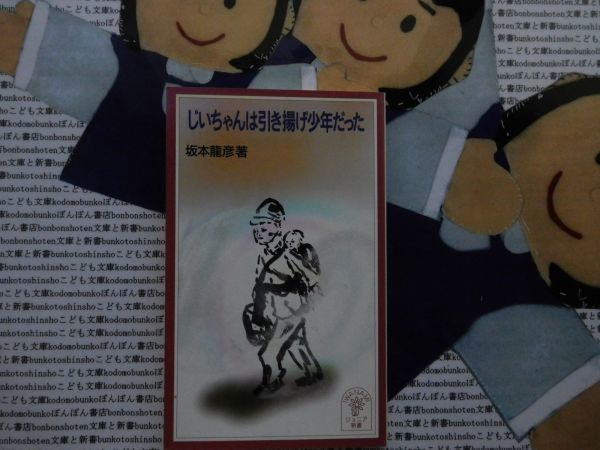  Iwanami Junior новая книга NO.320.. Chan. скидка .. подросток был Sakamoto дракон .1946 год полный . сердце . body ..... история 