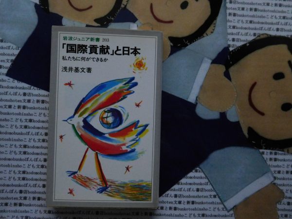 岩波ジュニア新書NO.203 「国際貢献」と日本　私たちに何ができるか　浅井基文　平和　経済　人権_画像1