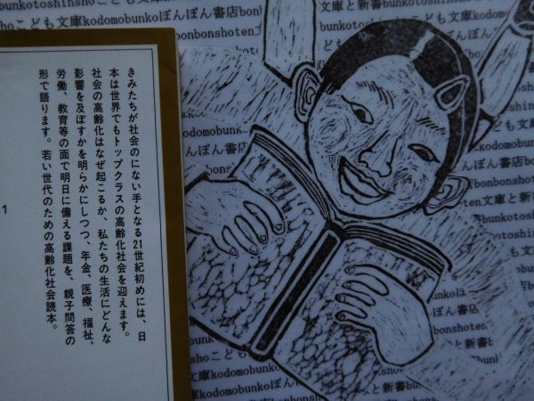 岩波ジュニア新書NO.149 高齢化ときみたち　21世紀にはどうなる　三浦文夫　年金　医療　福祉　労働　教育　親子問答_画像2