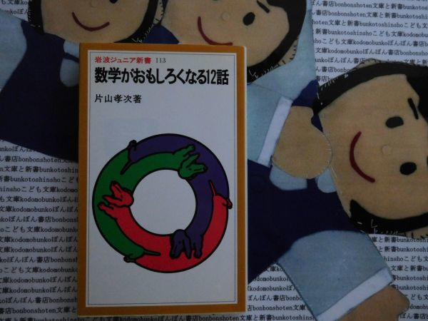 岩波ジュニア新書NO.113 数学がおもしろくなる12話　片山孝次　ピタゴラス数　アキレスと亀　_画像1