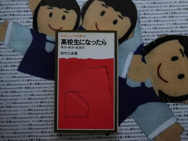 岩波ジュニア新書NO.10 高校生になったら　学力　体力　生活力　田代三良　勉強　友達　クラブ　生徒会　進路　大学受験_画像1